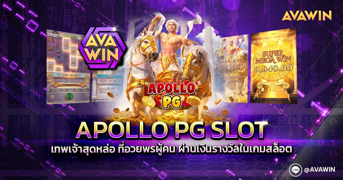 APOLLO PG SLOT เทพเจ้าสุดหล่อ ที่อวยพรผู้คน ผ่านเงินรางวัลในเกมสล็อต
