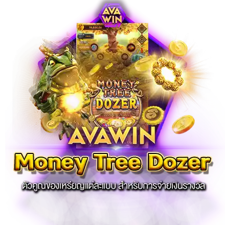 MONEY TREE DOZER ตัวคูณของเหรียญแต่ละแบบ สำหรับการจ่ายเงินรางวัล