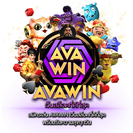 สมัครเล่น AVAWIN เว็บสล็อตที่ดีที่สุด พร้อมรับความสุขทุกวัน