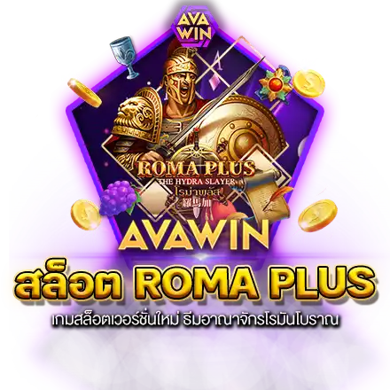 สล็อต ROMA PLUS เกมสล็อตเวอร์ชั่นใหม่ ธีมอาณาจักรโรมันโบราณ
